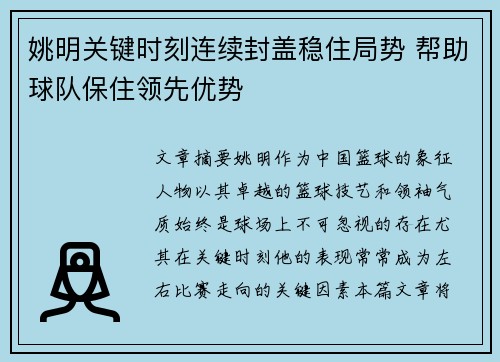 姚明关键时刻连续封盖稳住局势 帮助球队保住领先优势