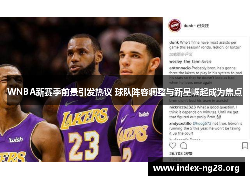 WNBA新赛季前景引发热议 球队阵容调整与新星崛起成为焦点