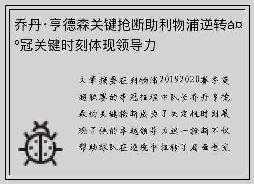 乔丹·亨德森关键抢断助利物浦逆转夺冠关键时刻体现领导力