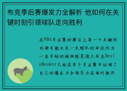 布克季后赛爆发力全解析 他如何在关键时刻引领球队走向胜利