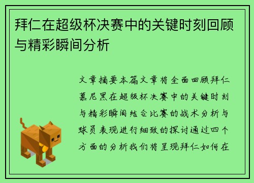 拜仁在超级杯决赛中的关键时刻回顾与精彩瞬间分析