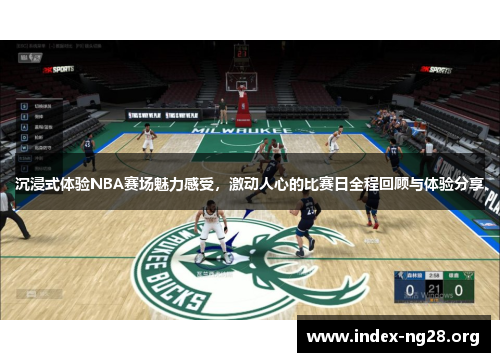 沉浸式体验NBA赛场魅力感受，激动人心的比赛日全程回顾与体验分享