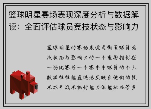 篮球明星赛场表现深度分析与数据解读：全面评估球员竞技状态与影响力