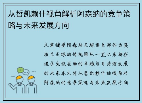 从哲凯赖什视角解析阿森纳的竞争策略与未来发展方向