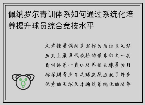 佩纳罗尔青训体系如何通过系统化培养提升球员综合竞技水平