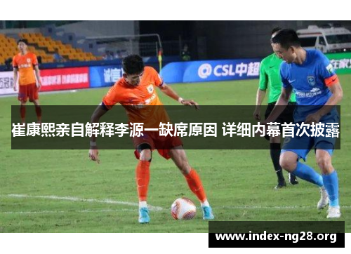 崔康熙亲自解释李源一缺席原因 详细内幕首次披露