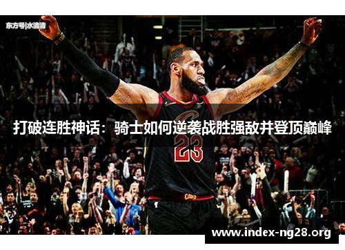 打破连胜神话：骑士如何逆袭战胜强敌并登顶巅峰