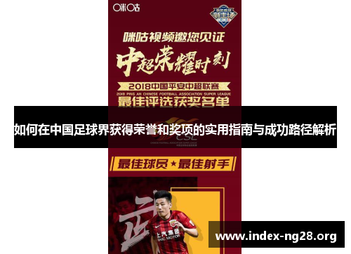 如何在中国足球界获得荣誉和奖项的实用指南与成功路径解析