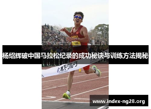 杨绍辉破中国马拉松纪录的成功秘诀与训练方法揭秘