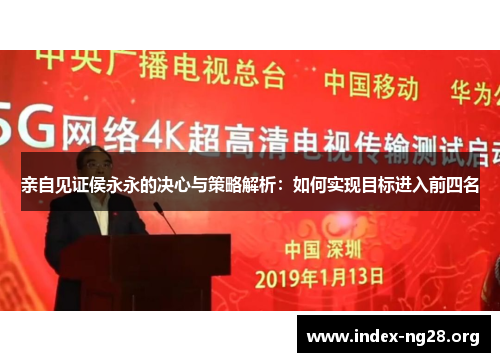亲自见证侯永永的决心与策略解析：如何实现目标进入前四名