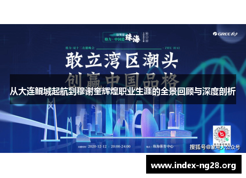 从大连鲲城起航到穆谢奎辉煌职业生涯的全景回顾与深度剖析