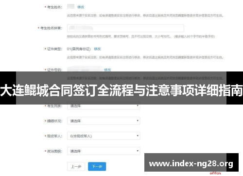 大连鲲城合同签订全流程与注意事项详细指南