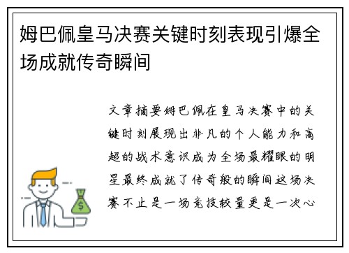 姆巴佩皇马决赛关键时刻表现引爆全场成就传奇瞬间