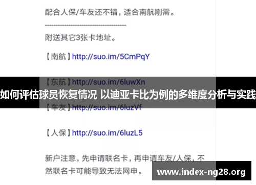 如何评估球员恢复情况 以迪亚卡比为例的多维度分析与实践