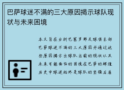 巴萨球迷不满的三大原因揭示球队现状与未来困境