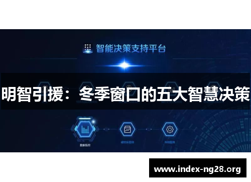 明智引援：冬季窗口的五大智慧决策
