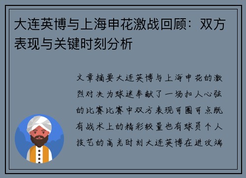 大连英博与上海申花激战回顾：双方表现与关键时刻分析