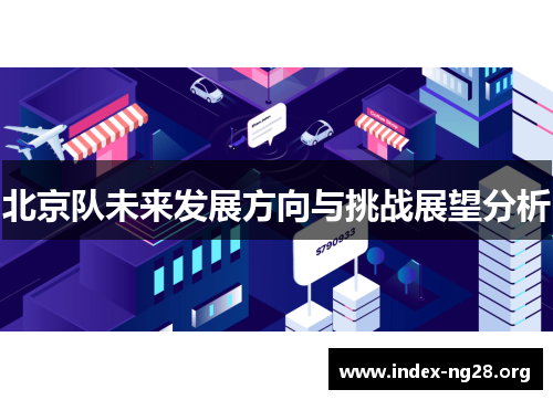 北京队未来发展方向与挑战展望分析