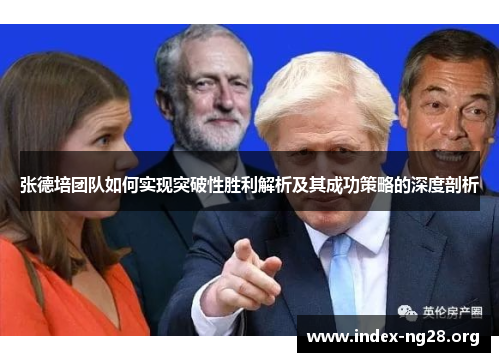 张德培团队如何实现突破性胜利解析及其成功策略的深度剖析