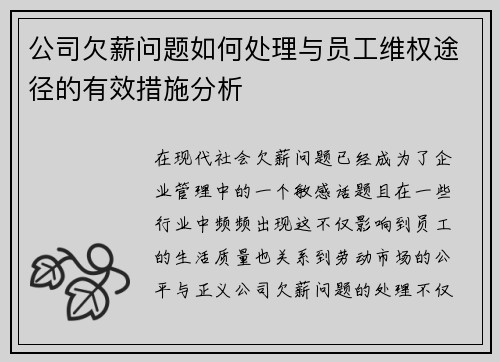 公司欠薪问题如何处理与员工维权途径的有效措施分析