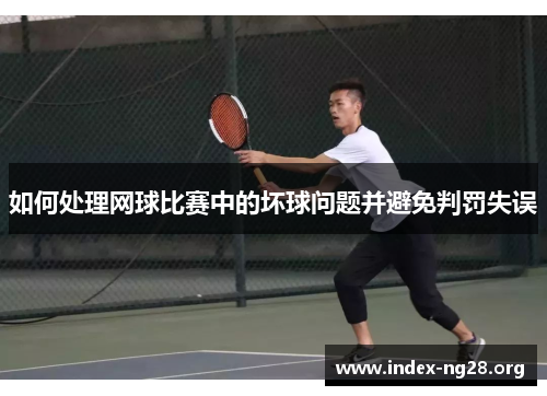如何处理网球比赛中的坏球问题并避免判罚失误