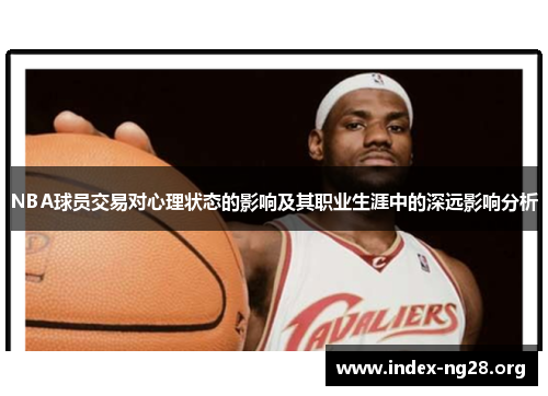 NBA球员交易对心理状态的影响及其职业生涯中的深远影响分析