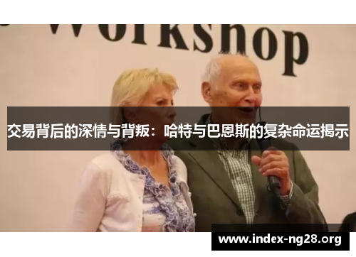 交易背后的深情与背叛：哈特与巴恩斯的复杂命运揭示