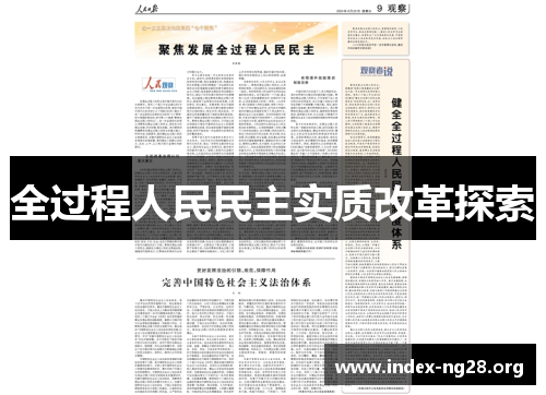全过程人民民主实质改革探索