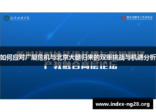 如何应对广厦危机与北京大腿归来的双重挑战与机遇分析