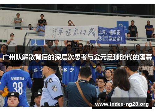 广州队解散背后的深层次思考与金元足球时代的落幕