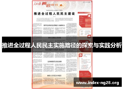 推进全过程人民民主实施路径的探索与实践分析