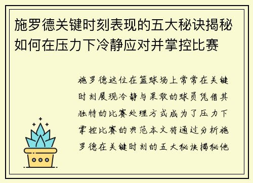 施罗德关键时刻表现的五大秘诀揭秘如何在压力下冷静应对并掌控比赛