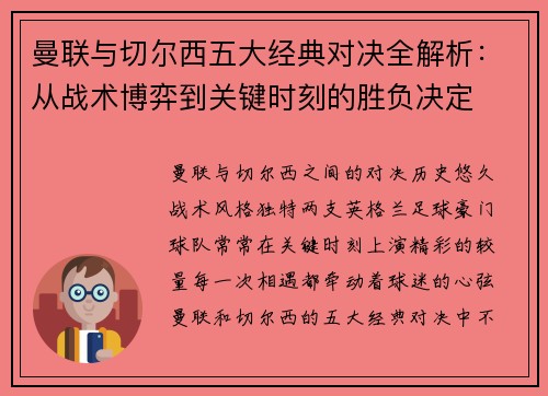 曼联与切尔西五大经典对决全解析：从战术博弈到关键时刻的胜负决定