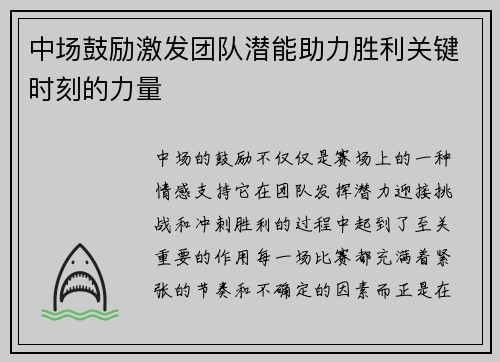 中场鼓励激发团队潜能助力胜利关键时刻的力量