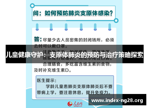 儿童健康守护：支原体肺炎的预防与治疗策略探索