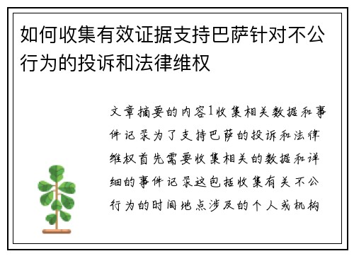 如何收集有效证据支持巴萨针对不公行为的投诉和法律维权
