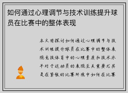 如何通过心理调节与技术训练提升球员在比赛中的整体表现