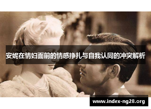安妮在情妇面前的情感挣扎与自我认同的冲突解析