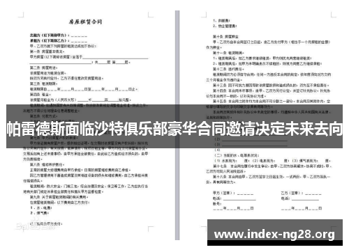 帕雷德斯面临沙特俱乐部豪华合同邀请决定未来去向