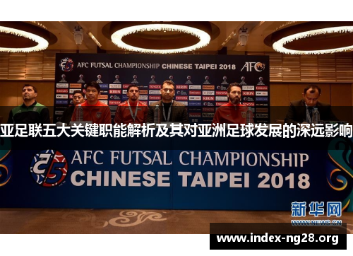 亚足联五大关键职能解析及其对亚洲足球发展的深远影响