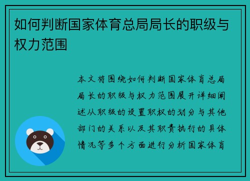 如何判断国家体育总局局长的职级与权力范围