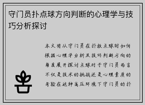 守门员扑点球方向判断的心理学与技巧分析探讨