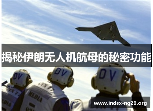 揭秘伊朗无人机航母的秘密功能