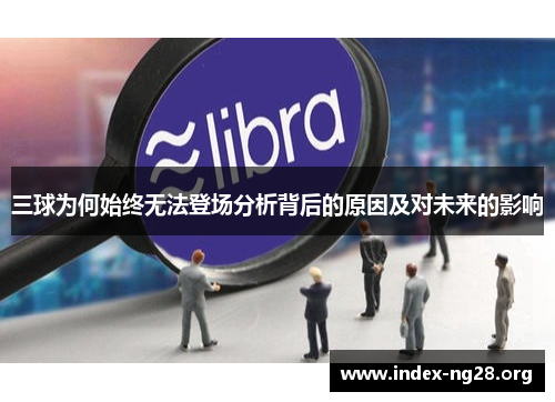 三球为何始终无法登场分析背后的原因及对未来的影响