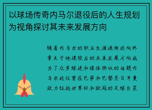 以球场传奇内马尔退役后的人生规划为视角探讨其未来发展方向