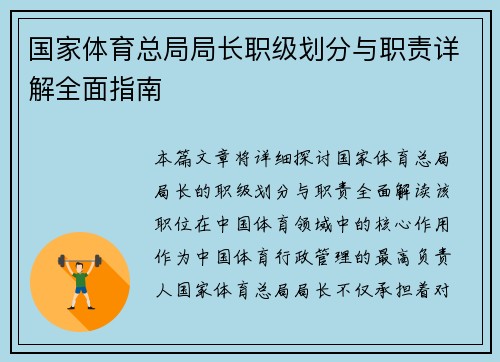 国家体育总局局长职级划分与职责详解全面指南