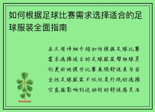 如何根据足球比赛需求选择适合的足球服装全面指南