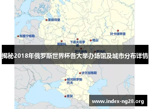 揭秘2018年俄罗斯世界杯各大举办场馆及城市分布详情