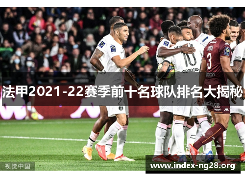 法甲2021-22赛季前十名球队排名大揭秘