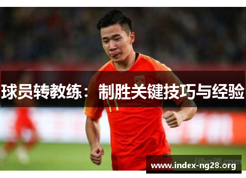 球员转教练：制胜关键技巧与经验